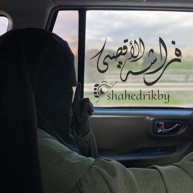 فَراشَةُ الأَقصَى ⚕.