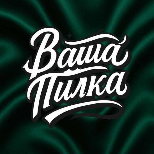 ваша пилка
