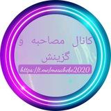 ✎✐ مصاحبـہ و گزینش استخـבامی ✐✎