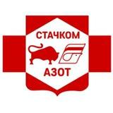 СТАЧКОМ АЗОТА
