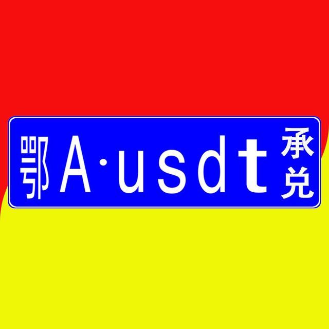 【武汉u商】线下收U 现金收U同城承兑USDT换现金