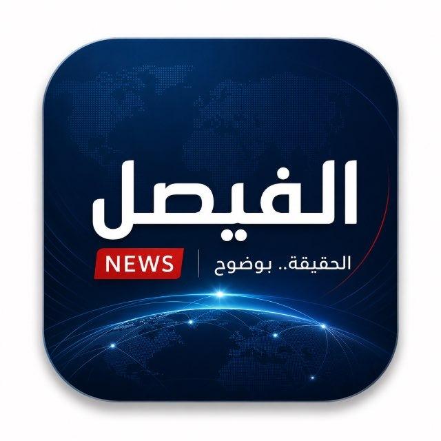 الفيصل نيوز - Al Faisal News