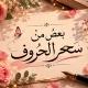 بعضُ من سِحر الحٌروف