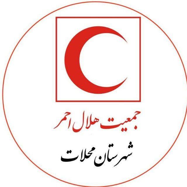جمعیت هلال احمر شهرستان محلات