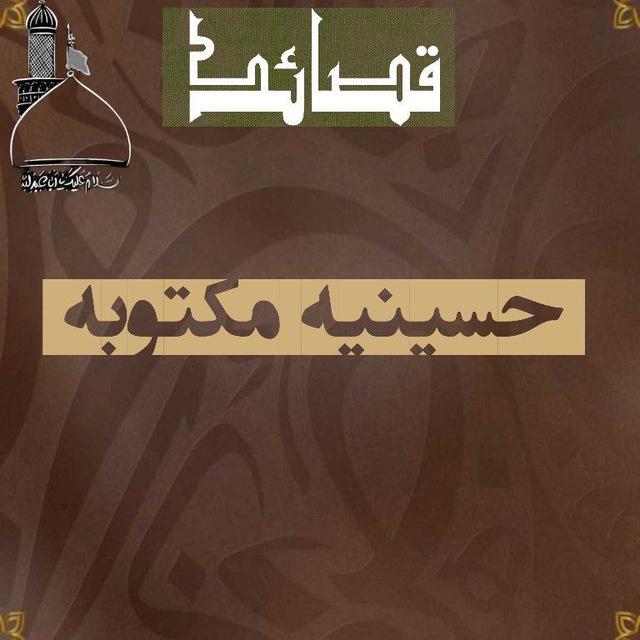 قصاد حسينية مكتوبه