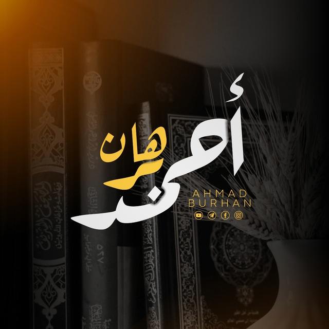 Ahmad burhan - احمد برهان