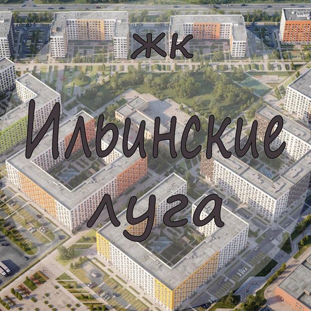 ЖК Ильинские луга