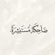 ضَاحِكَة مُسْتَبْشِرَةٌ.