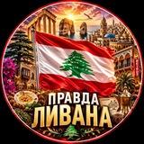 Правда Ливана 🇱🇧 حقيقة لبنان