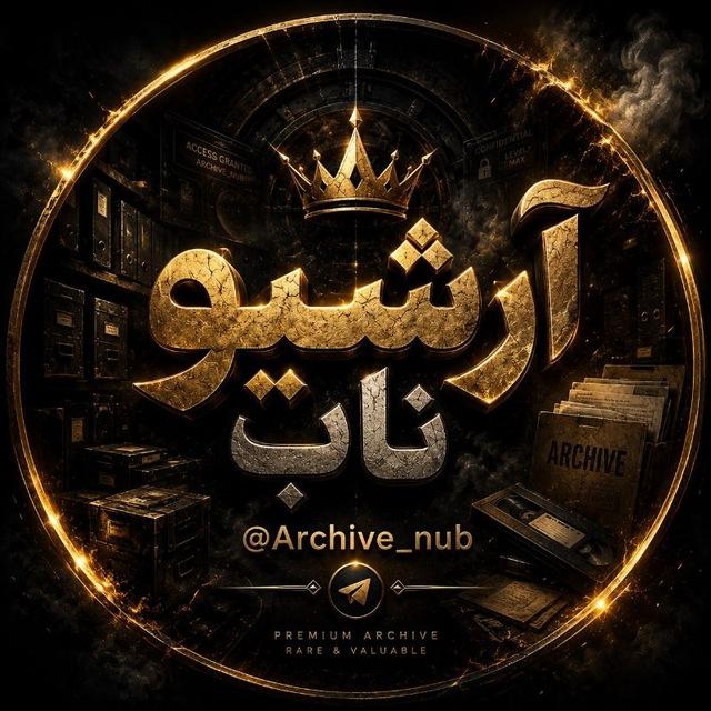 ❤️‍🔥 آرشیو ناب - Archive nub❤️‍🔥