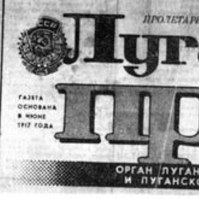 Луганская Правда