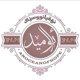 ئۆقیانووسێک لە ئومێد