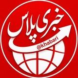 خبری پلاس|خبرفوری 🔖فوری