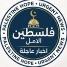 🇵🇸 𓂆 فلسطين الأمل 𓂆 🇵🇸