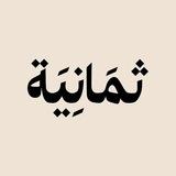 إذاعة ثمانية - بودكاست فنجان سقراط سوالف بزنس مربع السوق