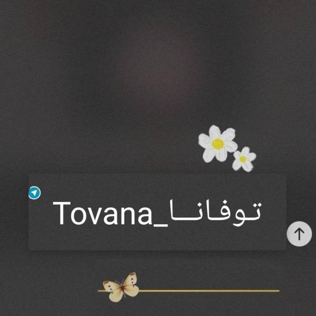 تـوفـانـــا_Tovana 💛