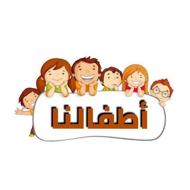 👶👩‍🦱 أطْفَالُنَا 🧕🧒