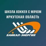 Школа ХСМ «Байкал-Энергия»