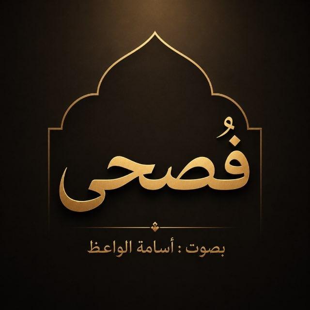 أسامة الواعظ