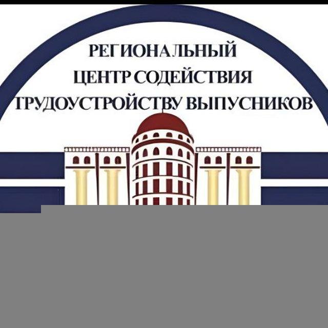 Центр СТВ (содействия трудоустройству выпускников) ИнгГУ