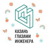 Казань глазами инженера / Экскурсии в Казани