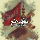 مَشٌهَد حِلمِ