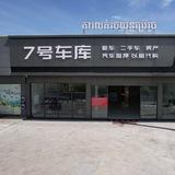 🇰🇭7号车库车源频道