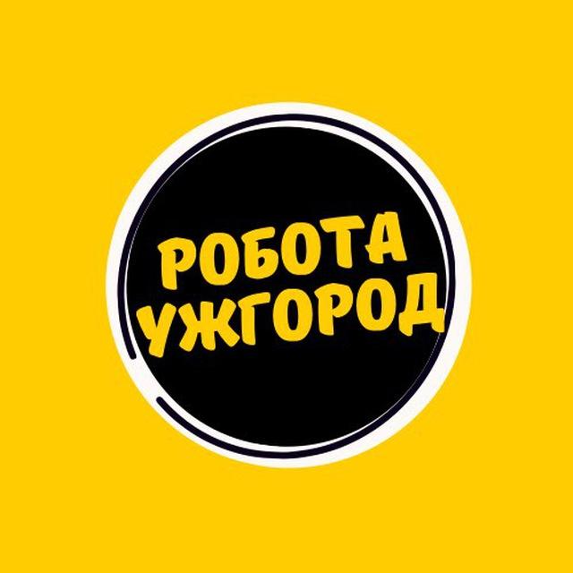 Робота і вакансії Ужгород