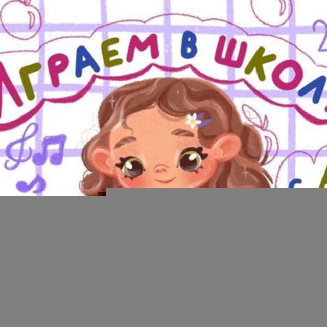 Играем в школу с Алёной Лу