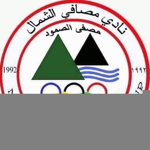 نادي مصافي الشمال الرياضي