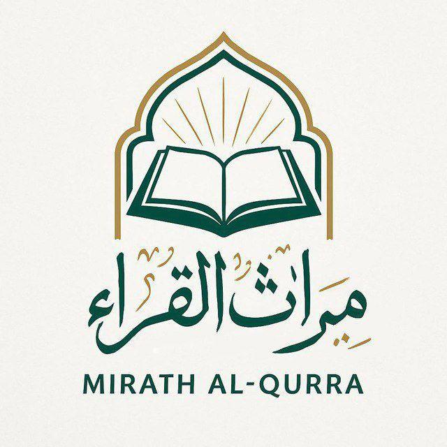 ميراث القُرّاء