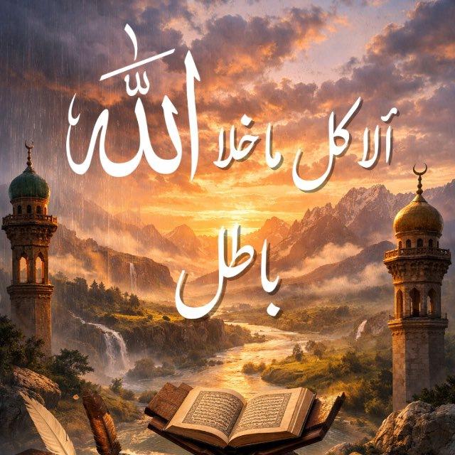 "ألا كل ما خلا الله باطل"