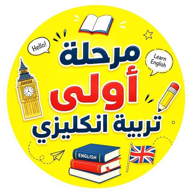 مرحله أولى تربيه أنكليزي