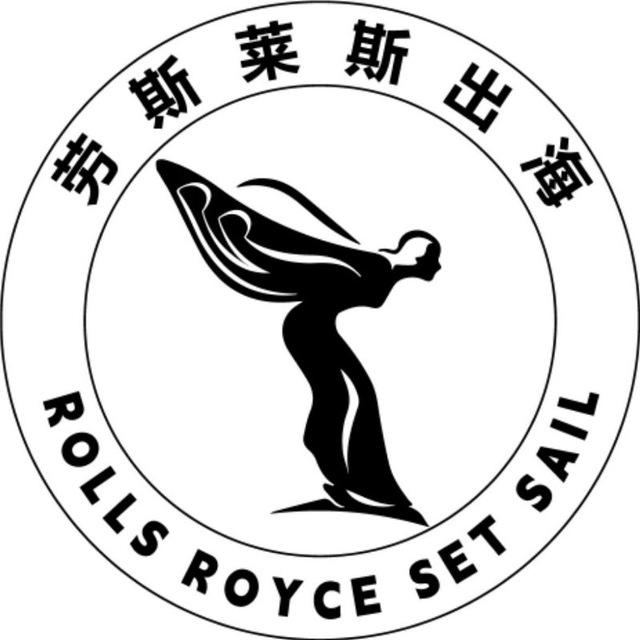 劳斯莱斯-供需频道