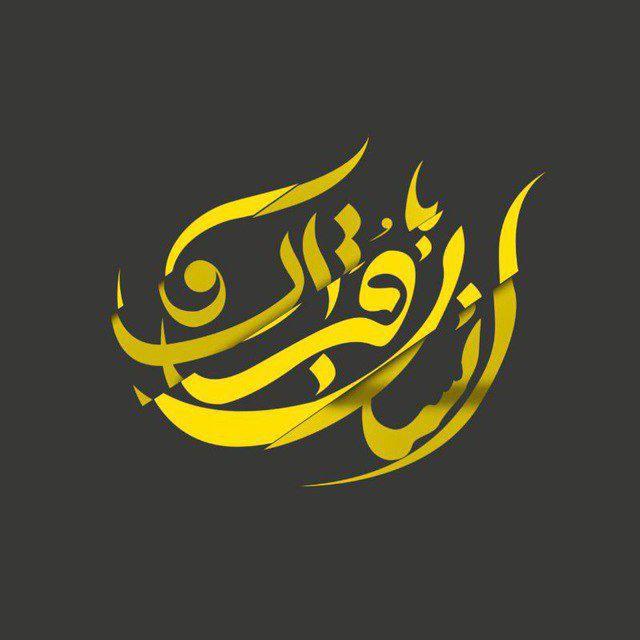 انسان با قرآن