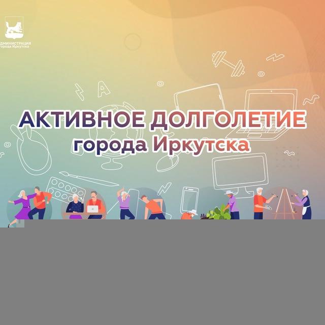 «Активное долголетие» г. Иркутска