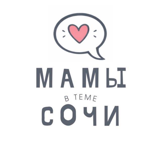 Мамы Сочи