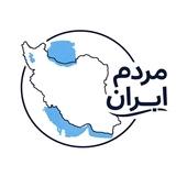 مــردم ایـران | خبرفـوری