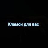 Кламси на стендофф2