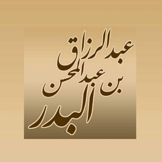الشيخ عبد الرزاق البدر ~شروحات~