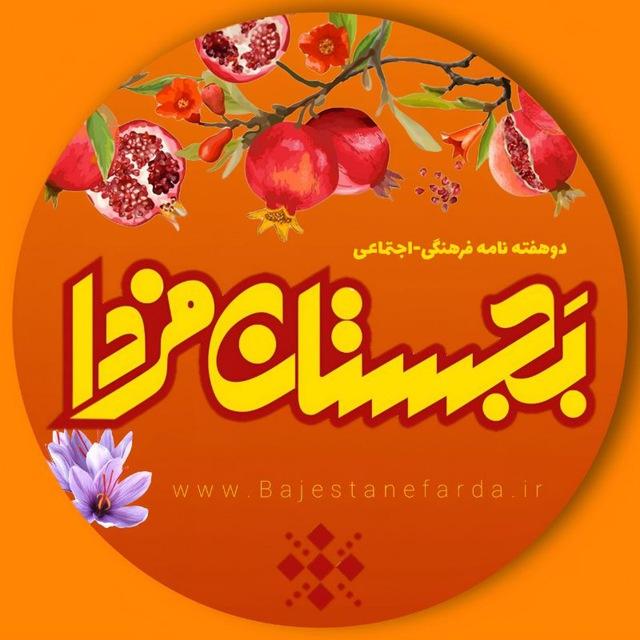 بجستان فردا