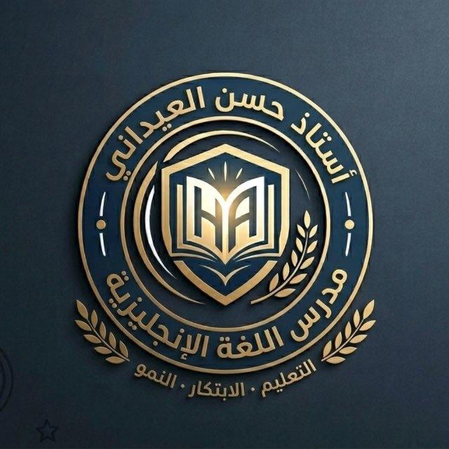 الاستاذ حسن العيداني