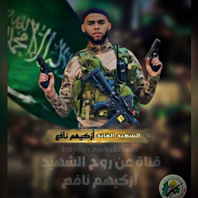 قناة الشهيد أشرف نافع - إزكيهم ⚔️ 🖤.