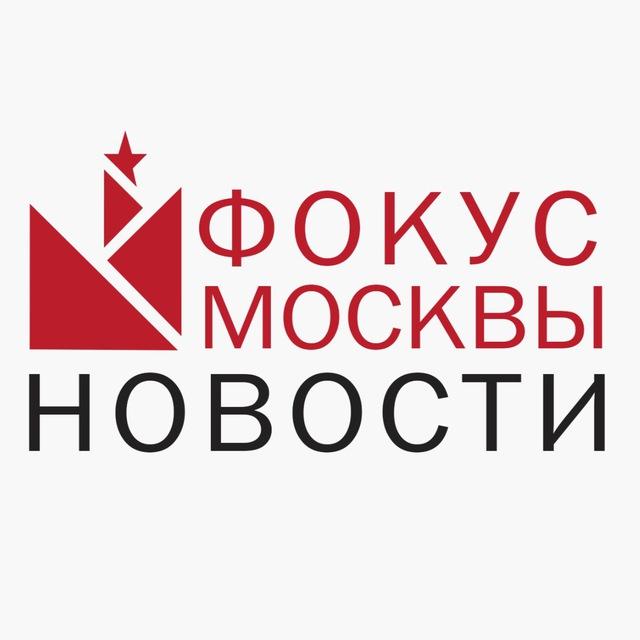 ФОКУС МОСКВЫ🇷🇺