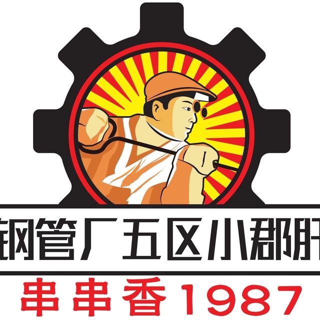 钢五区顾大姐小郡肝火锅串串香