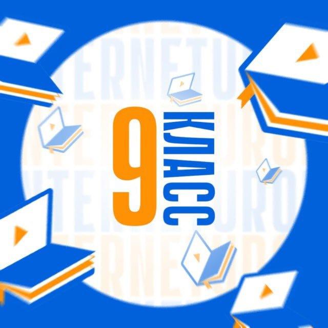 ИнтернетУрок 9 класс. Ответы. Интернет урок гдз