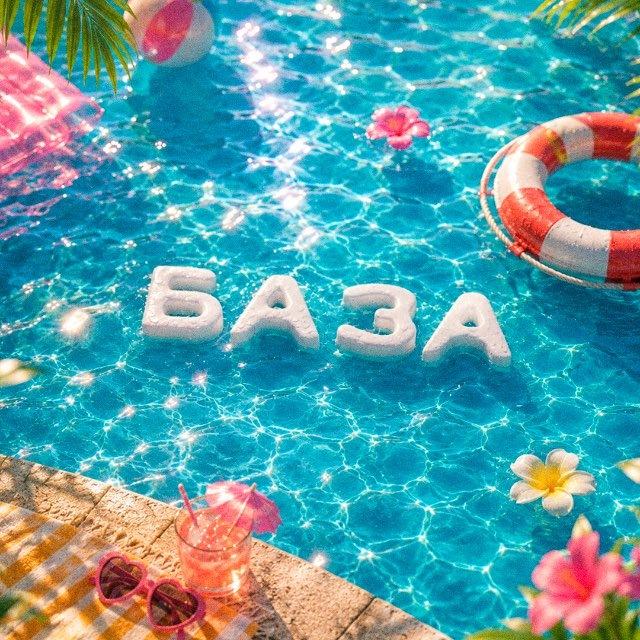 БАЗА