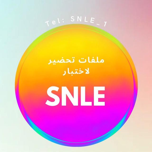 ملفات SNLE