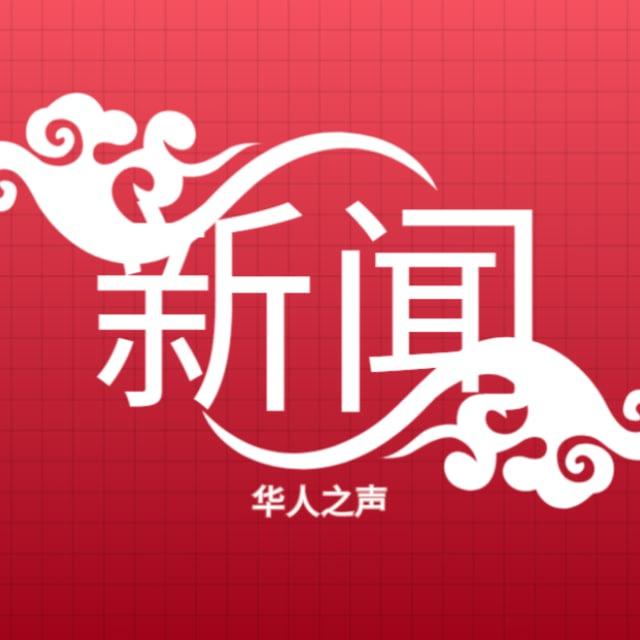 东南亚新闻|华人之声|Southeast Asian News
