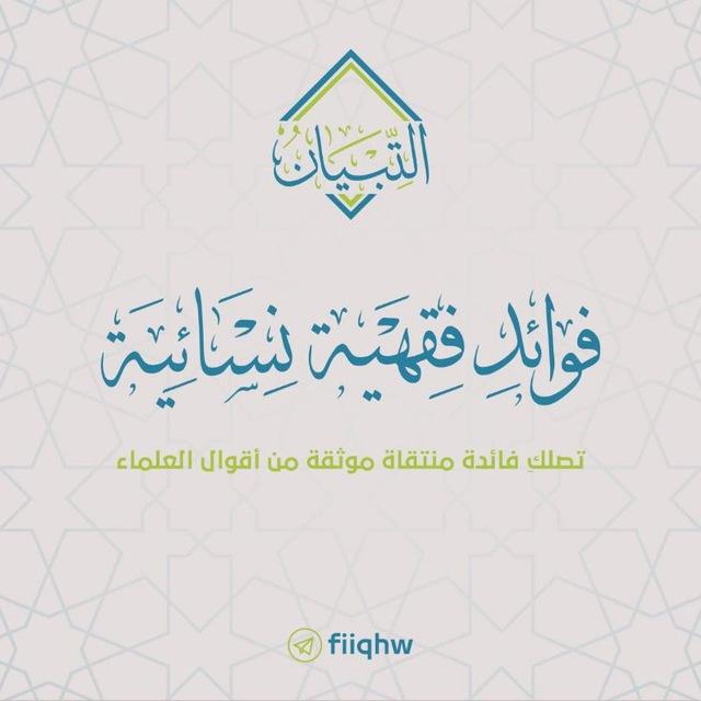 فوائد فقهية نسائية